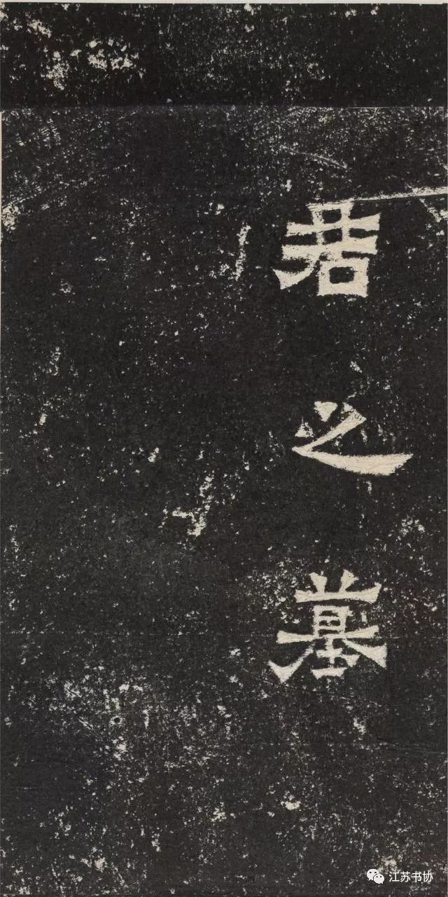 爨龙颜碑和爨宝子碑的区别,爨宝子碑书法厚德载物