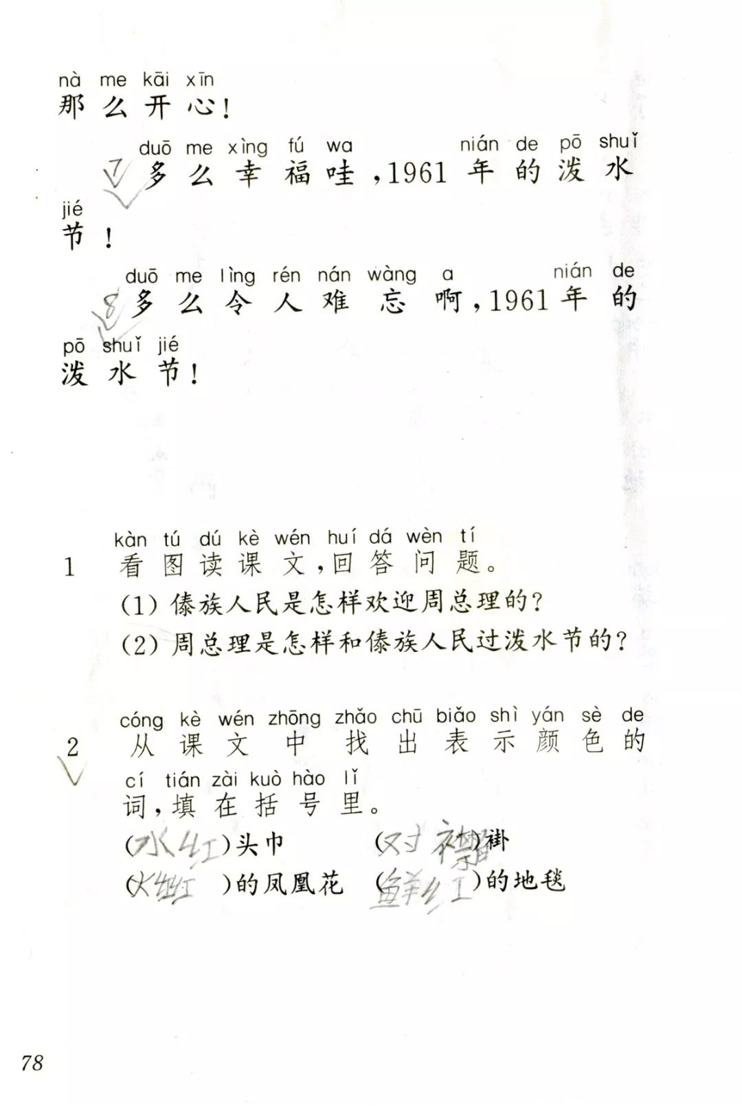 二年级上册难忘的泼水节课文生字,难忘的泼水节二年级课文原文图片