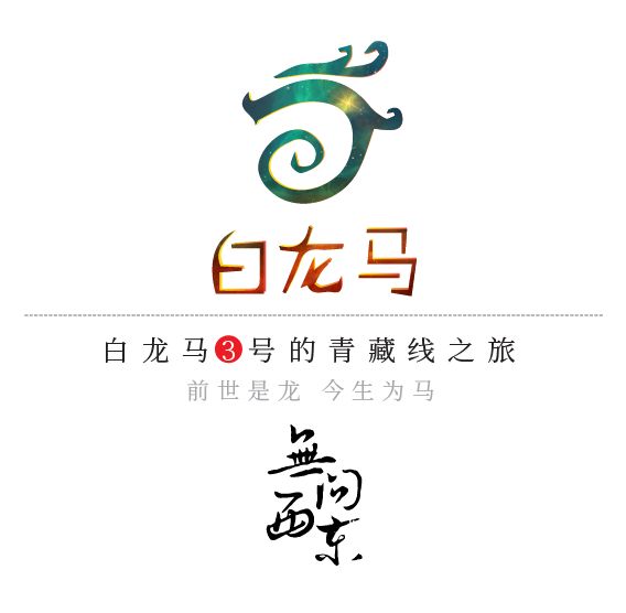 休整后的进击，巍巍昆仑就在眼前……「白龙马3号的青藏线之旅」