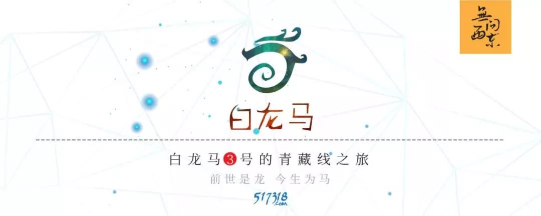 休整后的进击，巍巍昆仑就在眼前……「白龙马3号的青藏线之旅」