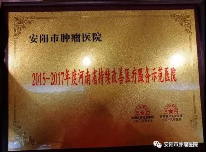 安阳市肿瘤医院分院,安阳市肿瘤医院成就