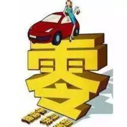 零元购车有什么猫腻,零首付购车到底有啥猫腻