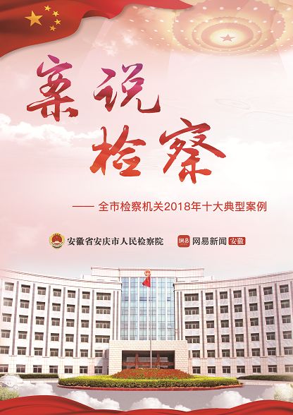 十大检察典型案例,检察典型案例汇展