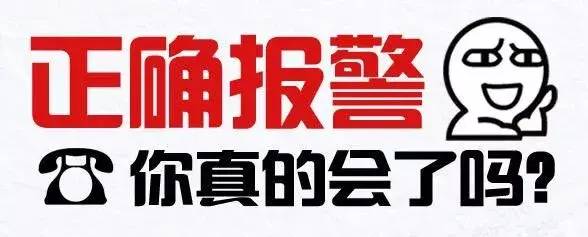 110宣传日报警电话是多少,110宣传日报警注意什么