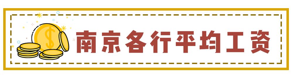 南京工资最高单位,南京最近的高工资都有哪些厂