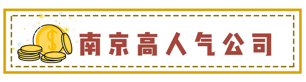 南京工资最高单位,南京最近的高工资都有哪些厂