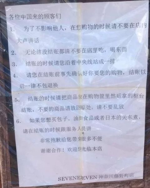 国外连锁服装店中文8大告示：中国人请勿在店内打嗝、放屁！