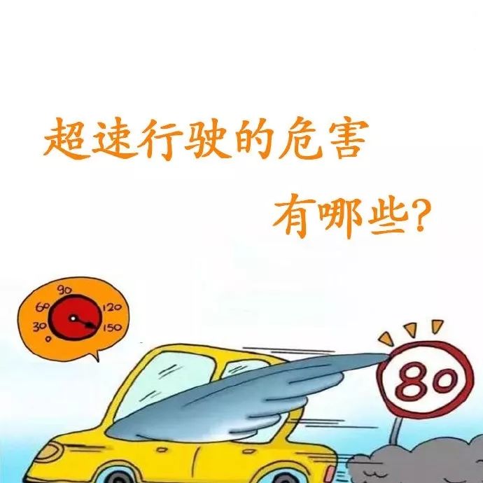 超速行驶的危害不包括,科四驾驶汽车超速行驶有哪些危害
