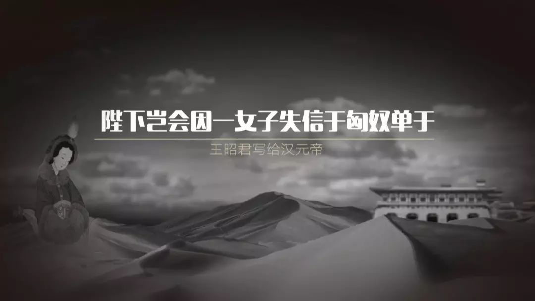 见字|昭君出塞的背后,留在飞舞狂沙里的血与泪