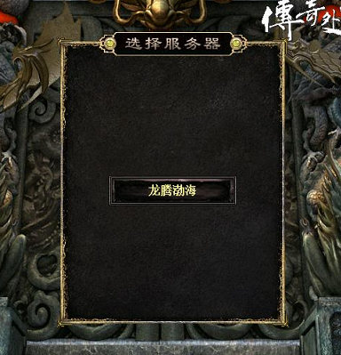 传奇外传180,传奇外传创世区攻略