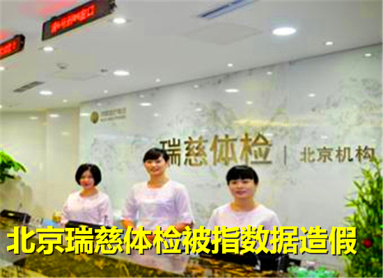 瑞慈体检严不严格,瑞慈体检是否可信