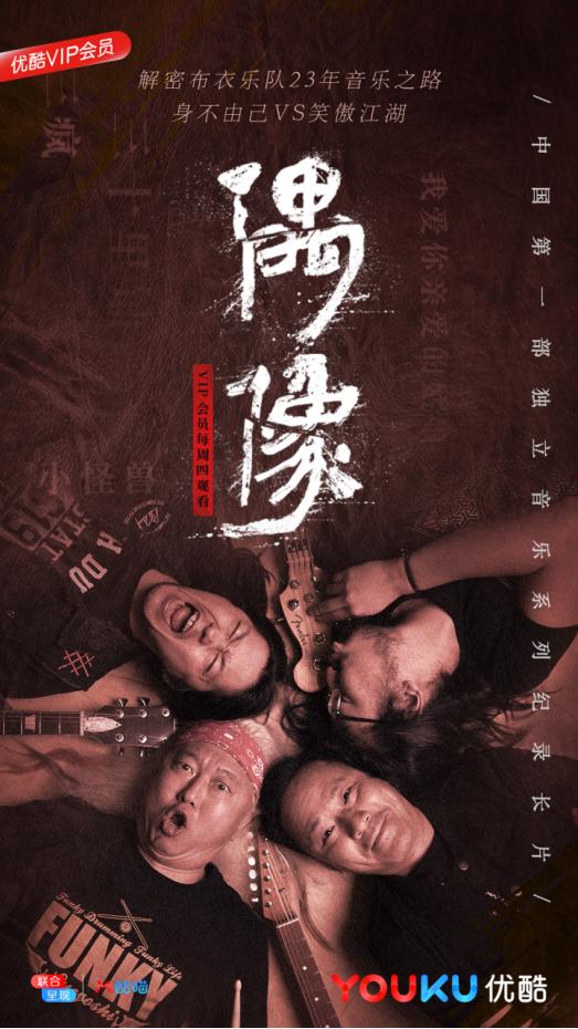 《偶像：我本布衣》独立音乐人的“偶像”力量