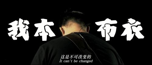 《偶像：我本布衣》独立音乐人的“偶像”力量