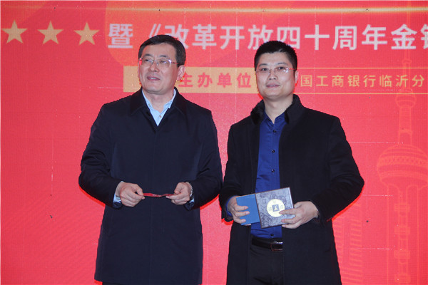工行临沂分行成功举办《纪念改革开放四十周年金银纪念版》品鉴会