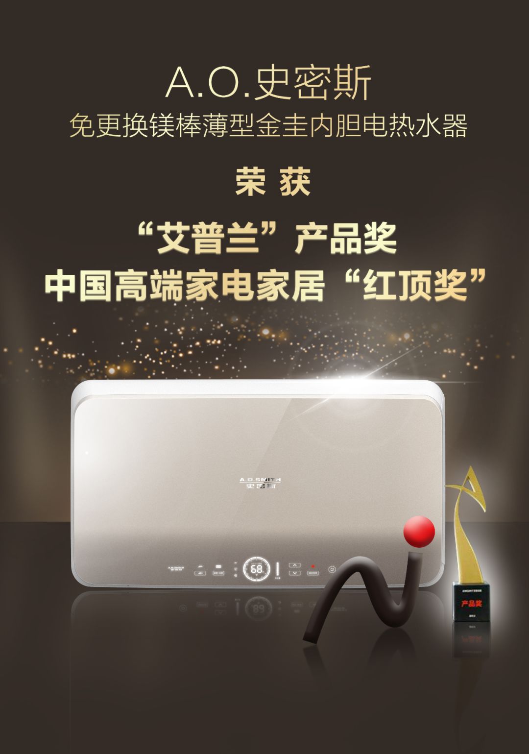 再获行业殊荣，A.0.史密斯薄型电热水器引领家电时尚先锋