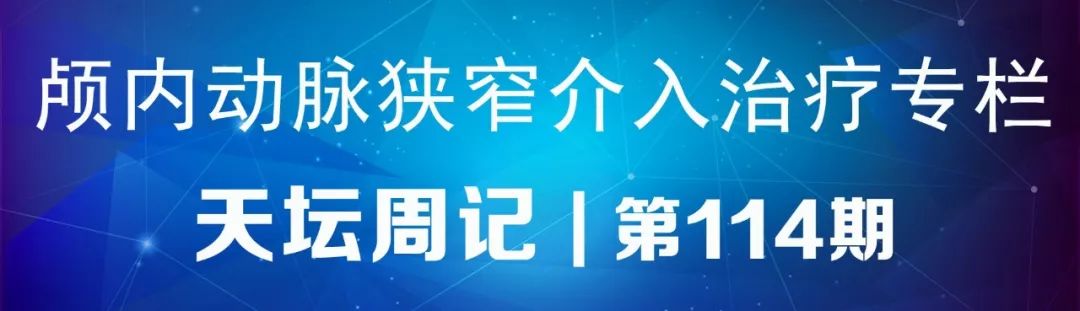基底动脉狭窄介入治疗的病例分享,天坛医院颈动脉闭塞的介入治疗