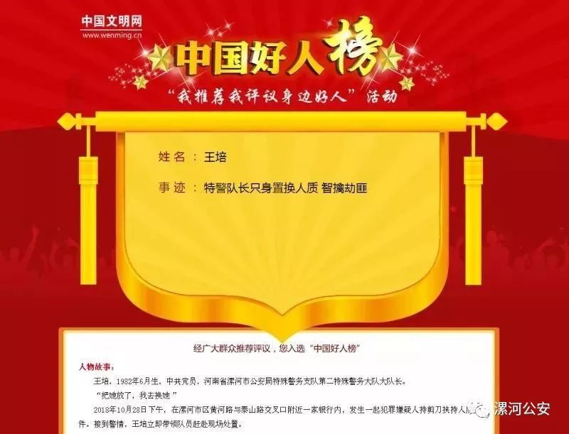 漯河英雄特警王培荣登中国好人榜