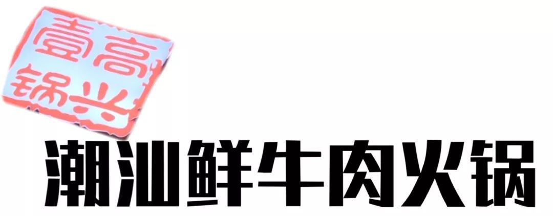 潮牛谷潮汕牛肉火锅优惠,潮三府自助潮汕牛肉火锅优惠