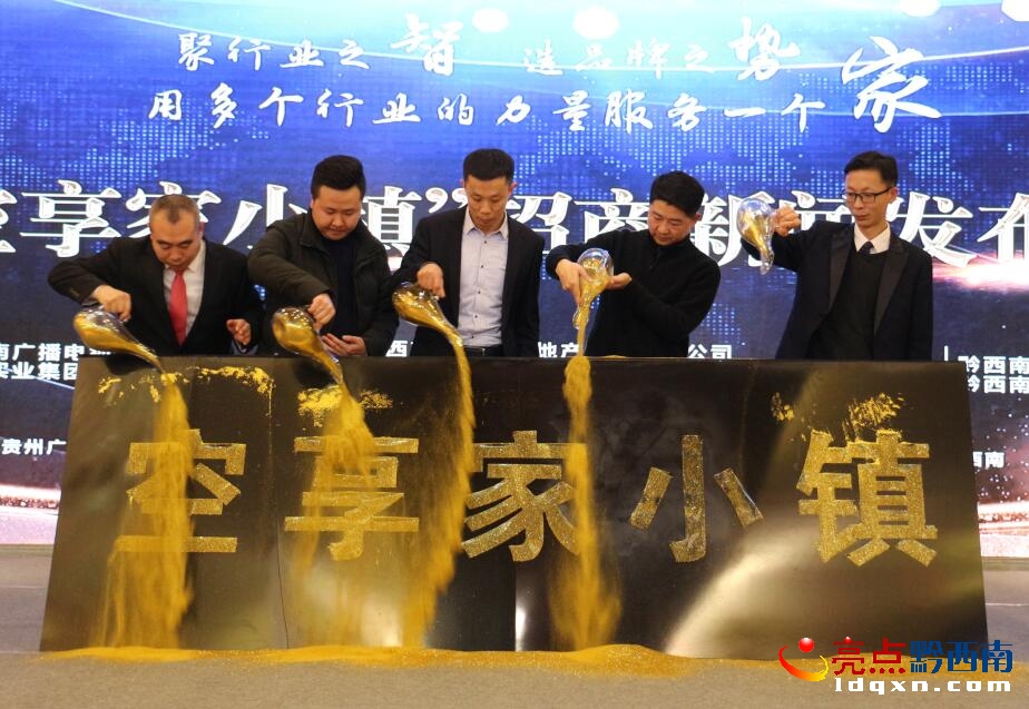 贵州大型家装服务平台“空享家小镇”正式扬帆起航