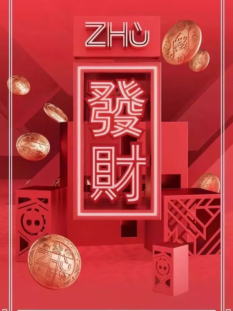 群发的新年快乐”也太没劲了吧，这个Zhū年的祝福就来点有面子的！