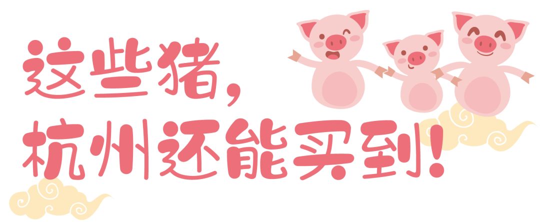 什么?全抢光了?所以杭州到底还能买到哪些猪年限定啊?!