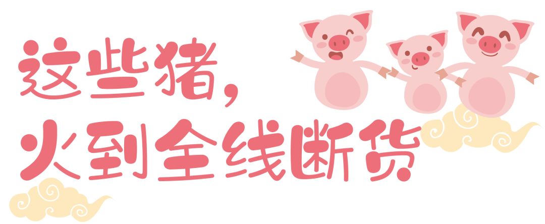 什么?全抢光了?所以杭州到底还能买到哪些猪年限定啊?!