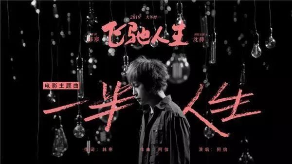 《飞驰人生2》金句与韩寒,飞驰人生阿信出席活动