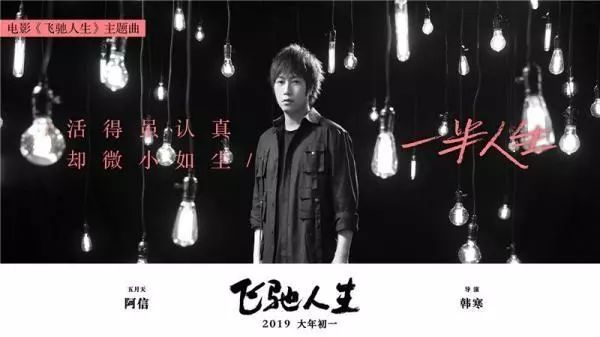 《飞驰人生2》金句与韩寒,飞驰人生阿信出席活动