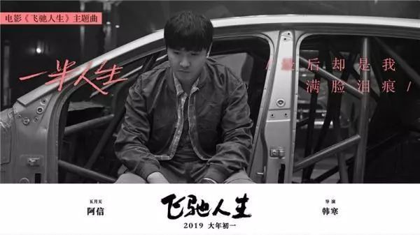 《飞驰人生2》金句与韩寒,飞驰人生阿信出席活动