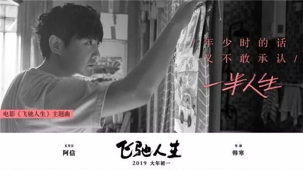 《飞驰人生2》金句与韩寒,飞驰人生阿信出席活动