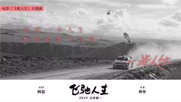 《飞驰人生2》金句与韩寒,飞驰人生阿信出席活动