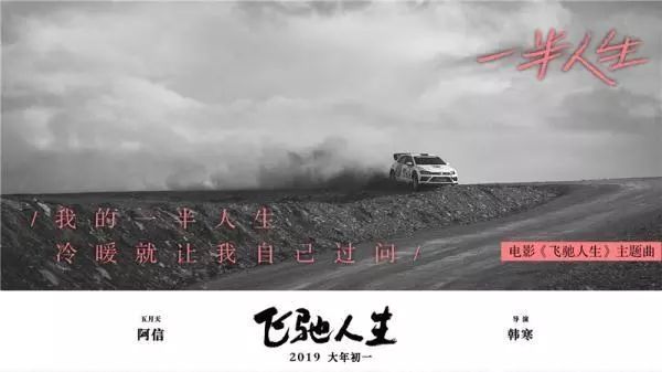 《飞驰人生2》金句与韩寒,飞驰人生阿信出席活动