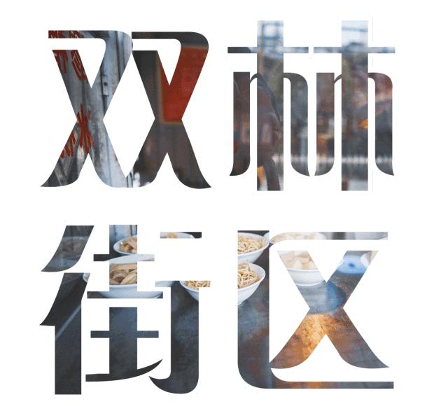 成都风味|双林的叔叔嬢嬢个个身怀绝技,放下麻将就能开出一家馆子来