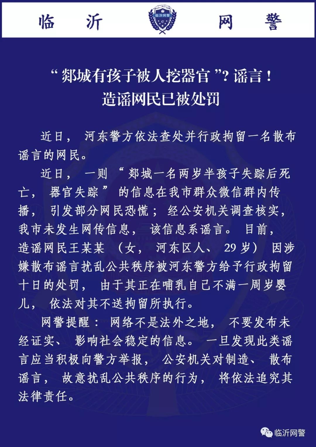 “郯城有孩子被人挖器官”？临沂警方权威回复！