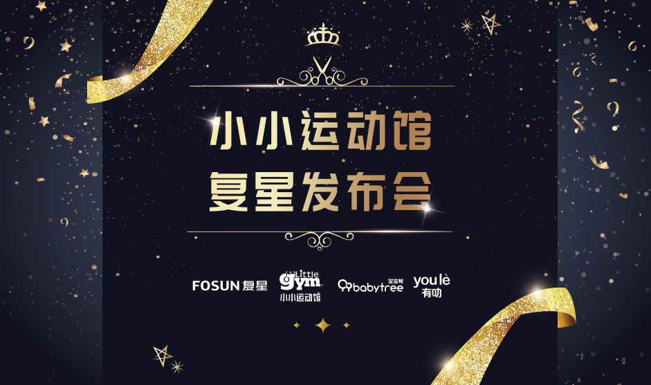 小小运动馆携手复星国际,打造适合中国家庭的“好产品”