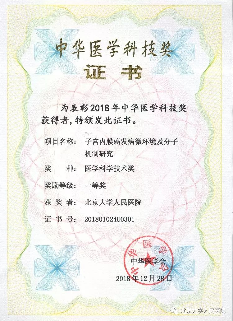 喜讯|中华医学科技奖(2018)揭晓北京大学人民医院获佳绩