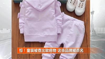 童装被查出致癌物,媒体曝光童装因致癌物超标