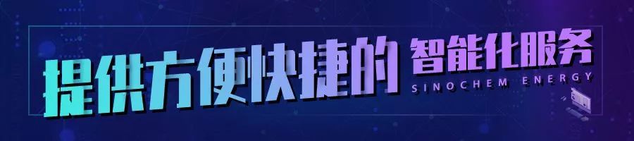 都是搞石化的，为啥中化会被称为“智慧运营商”？