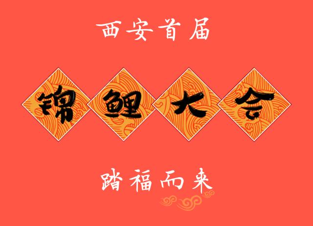 西安要开锦鲤大会了！戴森、SK2、迪奥直接送！全场美食免费吃！