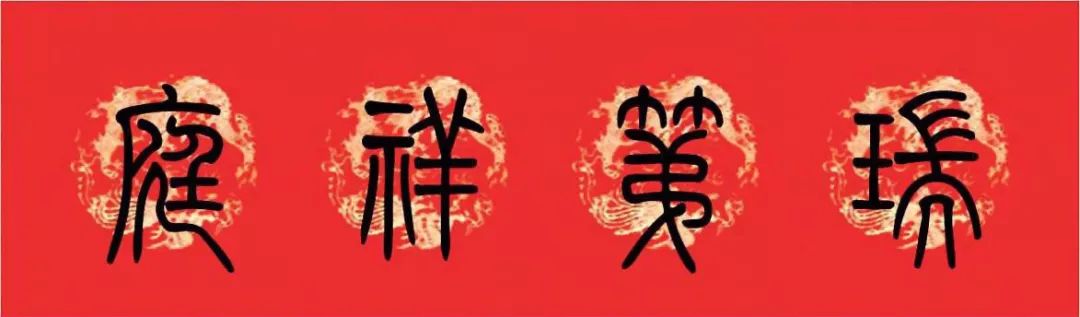 篆书猪年春联大全,篆书春联2024新款简单