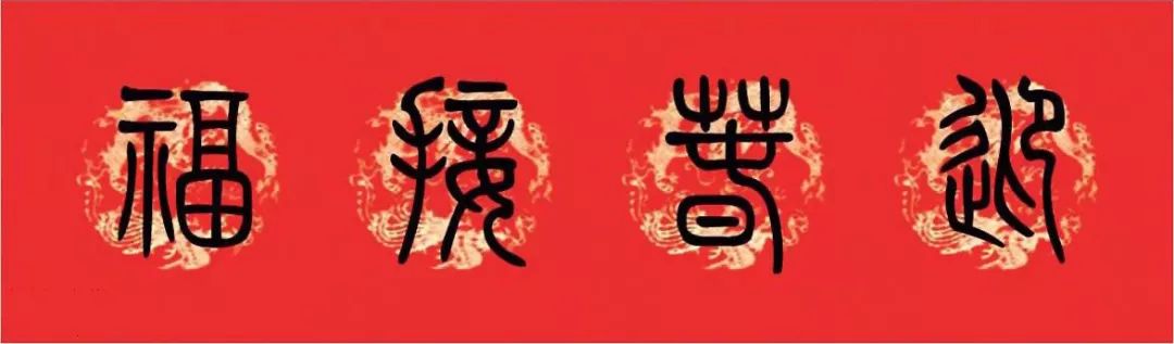 篆书猪年春联大全,篆书春联2024新款简单