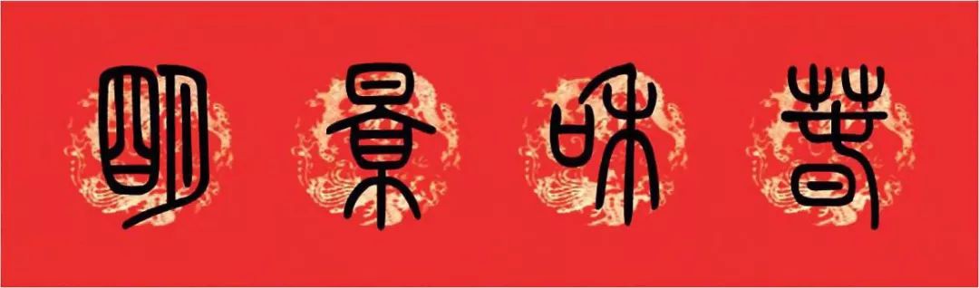 篆书猪年春联大全,篆书春联2024新款简单