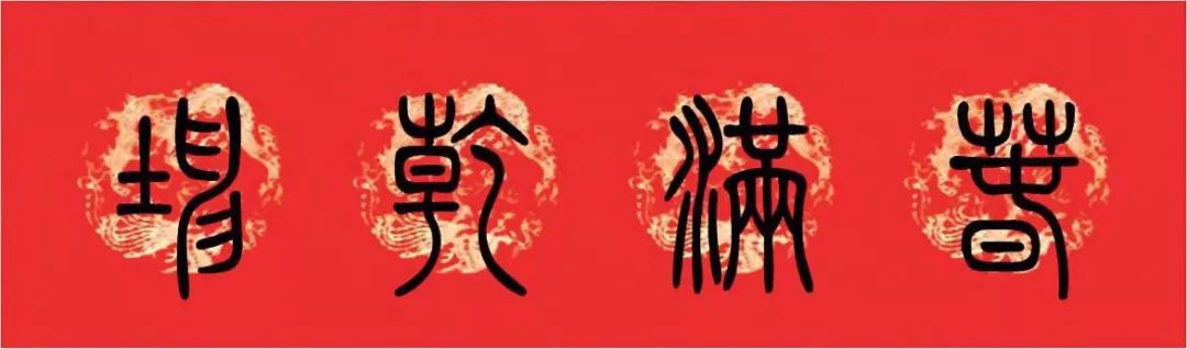 篆书猪年春联大全,篆书春联2024新款简单