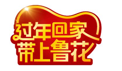 工厂过年放假发年货回来,带着公司发的年货回家过年