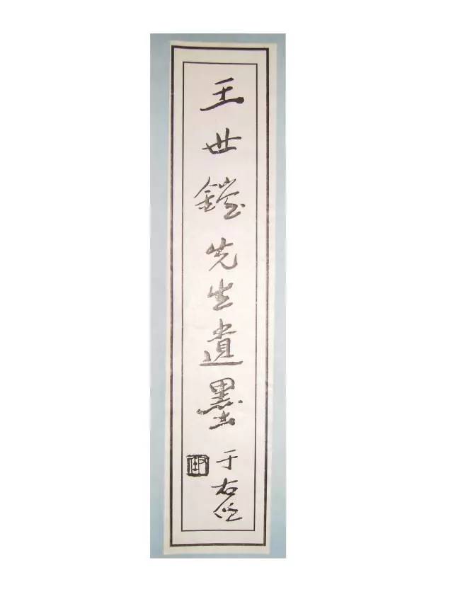 王世镗章草作品欣赏,王世镗章草高清大图