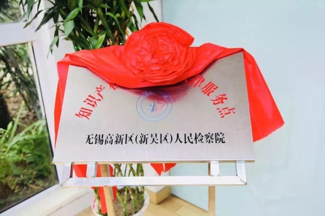 无锡高新区（新吴区）检察院与无锡华美新材料、威孚精密机械制造两家企业共建“知识产权保护检察法律服务点”