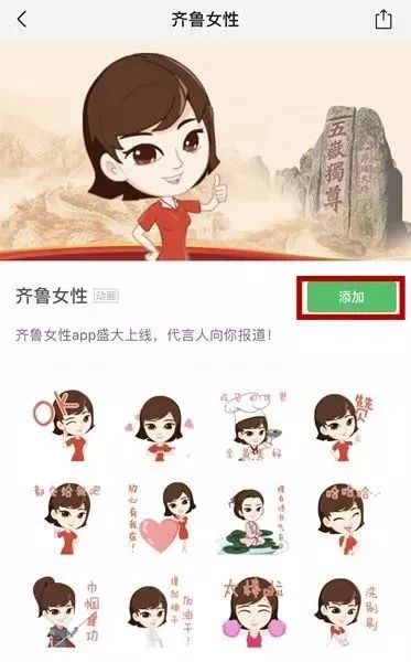 滴!“齐鲁女性”微信表情包正式上线,快来*载下**使用吧!
