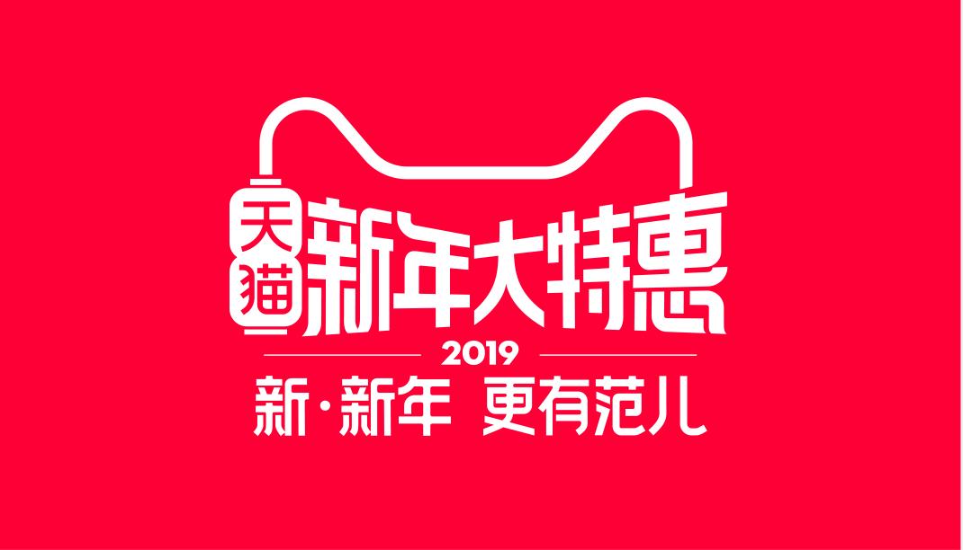 镇江人的好消息!天猫新年大特惠,福利享不停!