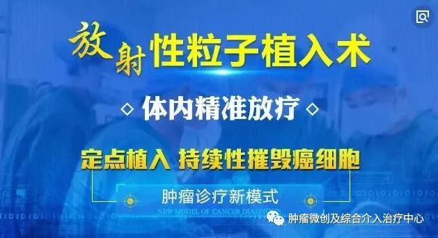 碘125粒子植入术适合哪类肿瘤,碘125粒子植入治癌