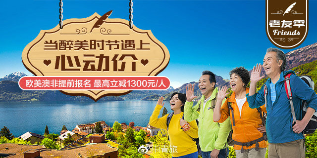 春暖花开出游正当时中青旅遨游网邀约“老友”错峰游